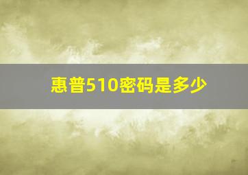 惠普510密码是多少