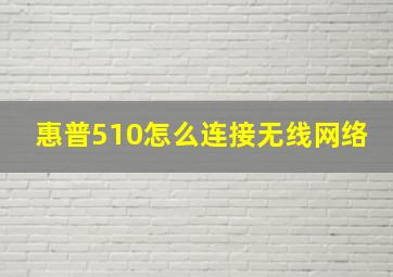 惠普510怎么连接无线网络