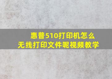 惠普510打印机怎么无线打印文件呢视频教学