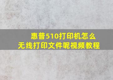 惠普510打印机怎么无线打印文件呢视频教程