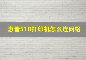 惠普510打印机怎么连网络