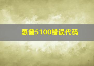 惠普5100错误代码