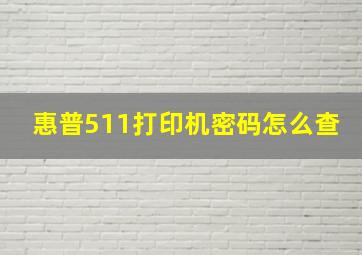 惠普511打印机密码怎么查