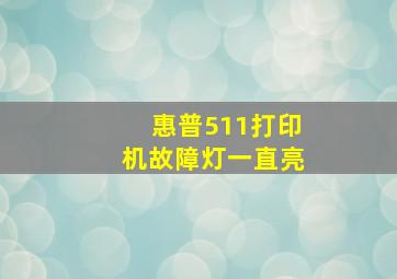 惠普511打印机故障灯一直亮