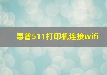 惠普511打印机连接wifi