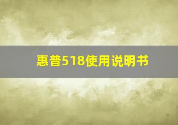 惠普518使用说明书