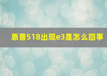 惠普518出现e3是怎么回事