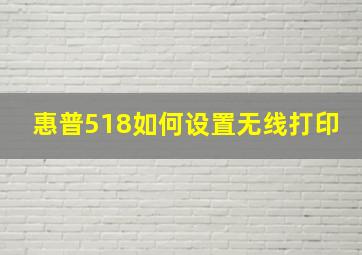 惠普518如何设置无线打印