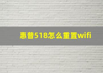 惠普518怎么重置wifi