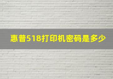 惠普518打印机密码是多少