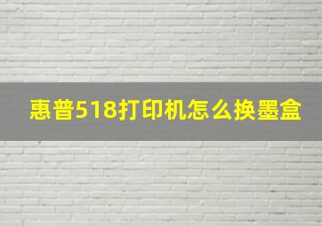 惠普518打印机怎么换墨盒