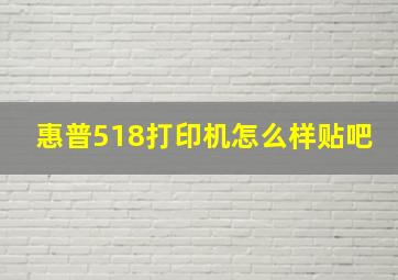 惠普518打印机怎么样贴吧