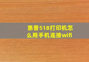 惠普518打印机怎么用手机连接wifi