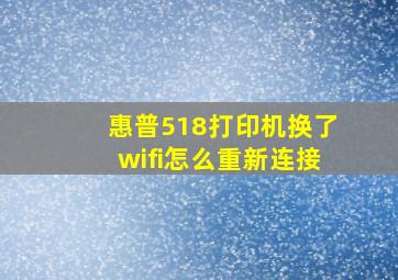 惠普518打印机换了wifi怎么重新连接