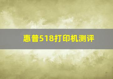 惠普518打印机测评