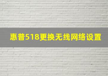 惠普518更换无线网络设置