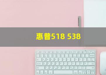 惠普518 538