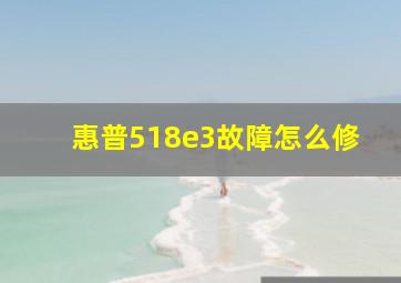 惠普518e3故障怎么修