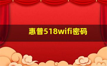 惠普518wifi密码