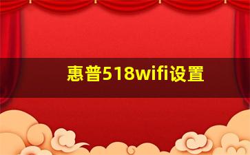 惠普518wifi设置