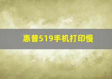 惠普519手机打印慢