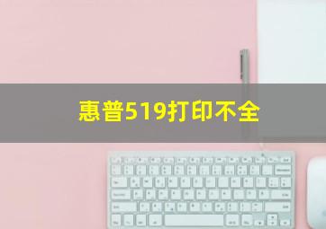 惠普519打印不全