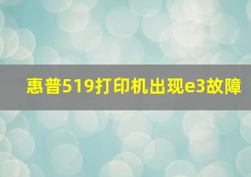 惠普519打印机出现e3故障