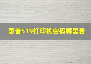 惠普519打印机密码哪里看