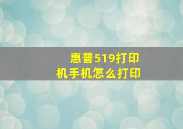 惠普519打印机手机怎么打印