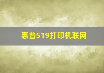 惠普519打印机联网