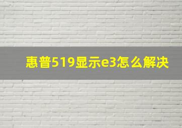 惠普519显示e3怎么解决