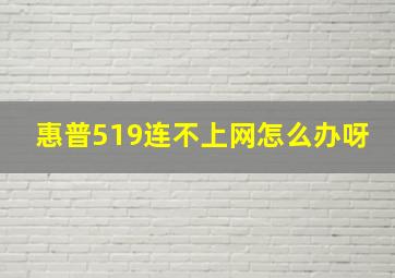 惠普519连不上网怎么办呀