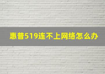 惠普519连不上网络怎么办