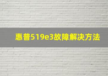 惠普519e3故障解决方法