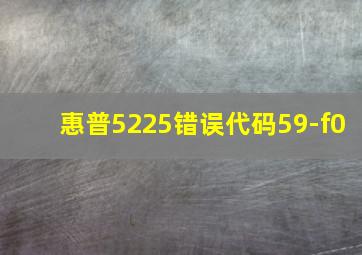 惠普5225错误代码59-f0