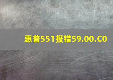 惠普551报错59.00.C0