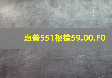 惠普551报错59.00.F0