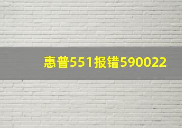 惠普551报错590022