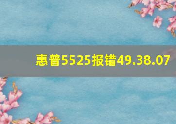 惠普5525报错49.38.07