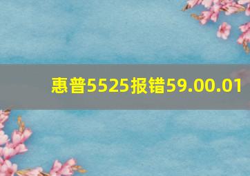 惠普5525报错59.00.01