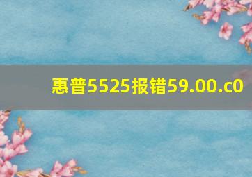 惠普5525报错59.00.c0