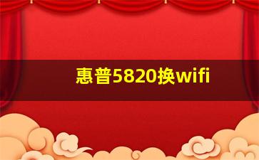 惠普5820换wifi