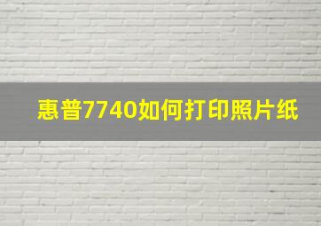 惠普7740如何打印照片纸