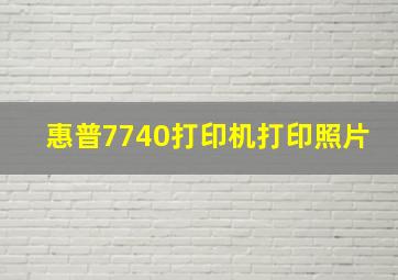 惠普7740打印机打印照片