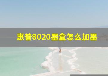 惠普8020墨盒怎么加墨