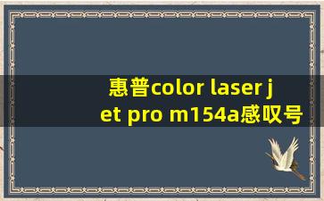 惠普color laser jet pro m154a感叹号