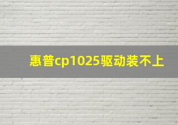 惠普cp1025驱动装不上