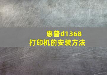 惠普d1368打印机的安装方法