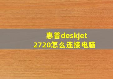 惠普deskjet2720怎么连接电脑