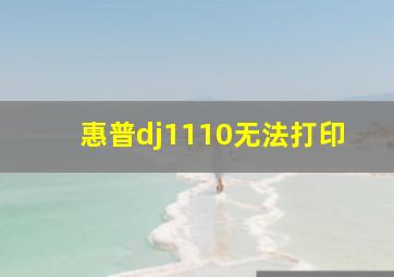 惠普dj1110无法打印